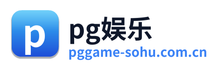 pg娱乐 Logo